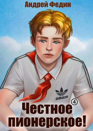 Честное пионерское! / Андрей Федин (1)