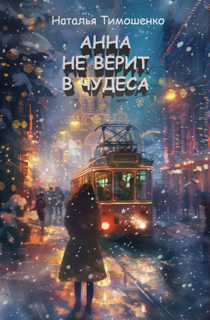 Анна не верит в чудеса / Наталья Тимошенко