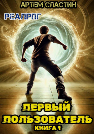 Первый пользователь / Артём Сластин (1)