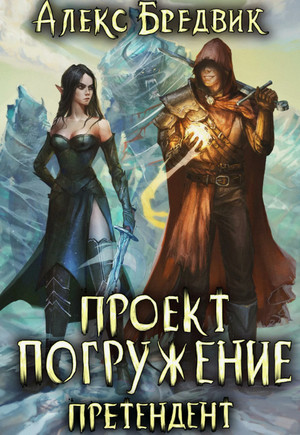 Проект «Погружение». Претендент / Алекс Бредвик (2)