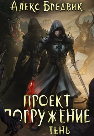 Проект «Погружение». Тень / Алекс Бредвик (3)