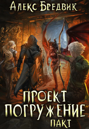 Проект «Погружение». Пакт / Алекс Бредвик (4)