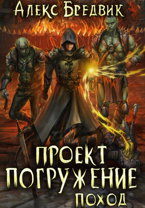 Проект «Погружение». Поход / Алекс Бредвик (5)