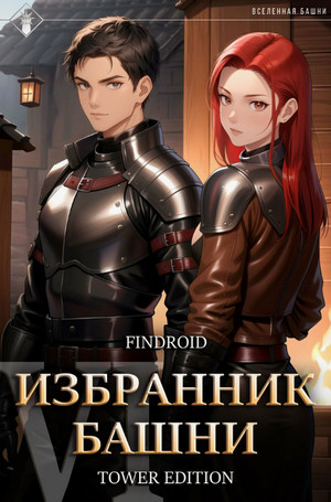 Избранник Башни-6 / Findroid (6)