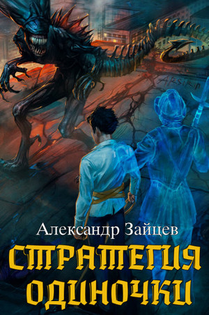 Стратегия одиночки-3.1 / Александр Зайцев (3.1)