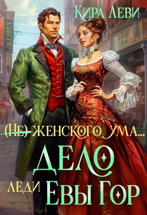 (Не) женского ума, или Дело леди Евы Гор