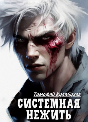 Системная нежить / Тимофей Кулабухов (1)