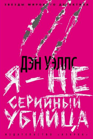 Я — не серийный убийца / Дэн Уэллс (1)