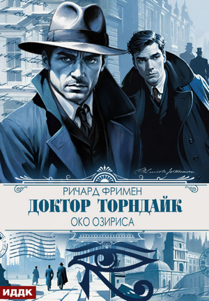 Око Озириса / Фримен Ричард