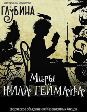 Глубина. Миры Нила Геймана / Нил Гейман