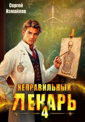 Неправильный лекарь-4 / Сергей Измайлов (4)