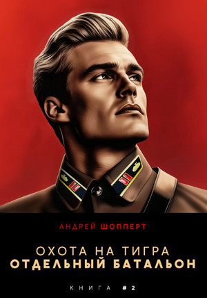 Охота на Тигра. Отдельный батальон / Андрей Шопперт (2)