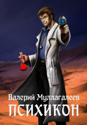 Психикон / Валерий Муллагалеев