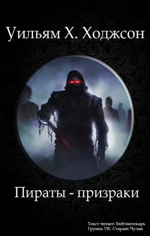 Пираты-призраки / Уильям Хоуп Ходжсон