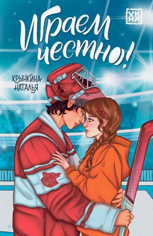 Играем честно! / Наталья Крынкина (1)