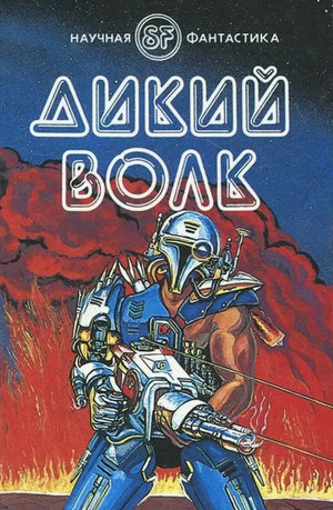 Дикий Волк / Гордон Диксон