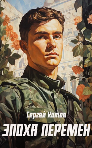 Эпоха перемен / Сергей Котов (1)