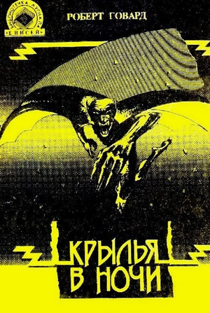 Крылья в ночи / Роберт Говард