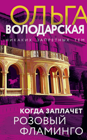 Когда заплачет розовый фламинго / Ольга Володарская