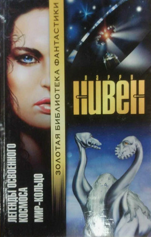 Мир-Кольцо / Ларри Нивен (1)