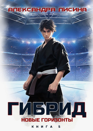 Гибрид. Новые горизонты / Александра Лисина (5)