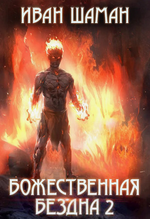 Божественная бездна-2 / Иван Шаман (2)