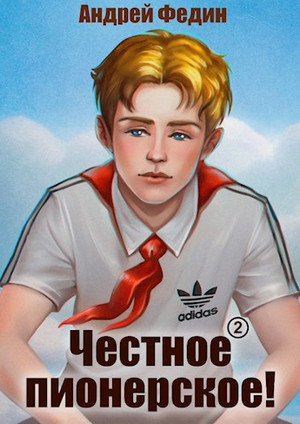 Честное пионерское!-2 / Андрей Федин (2)