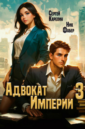 Адвокат империи-3 / Сергей Карелин, Фабер Ник (3)