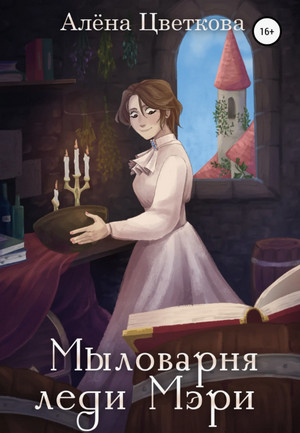 Мыловарня леди Мэри / Алёна Цветкова
