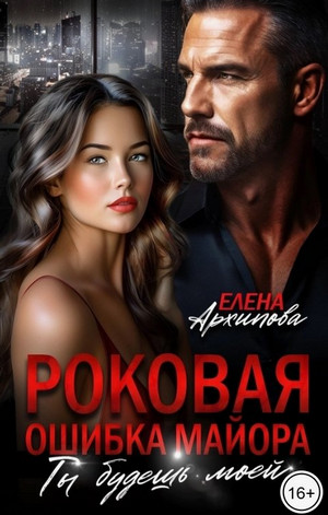 Роковая ошибка майора. Ты будешь моей