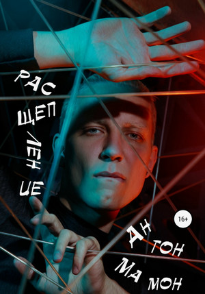 Расщепление / Антон Мамон