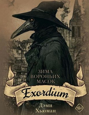 Exordium / Дэми Хьюман (1)