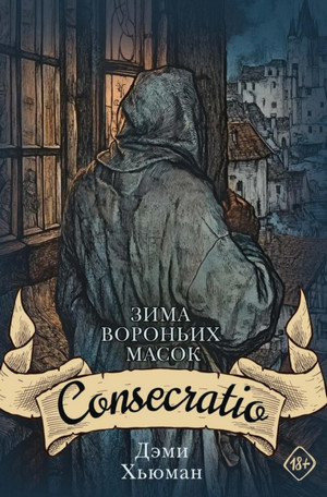 Consecratio / Дэми Хьюман (2)