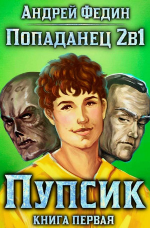 Пупсик / Андрей Федин (1)