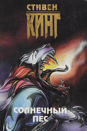Солнечный пёс / Стивен Кинг