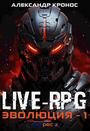 LIVE-RPG. Эволюция / Александр Кронос (1)