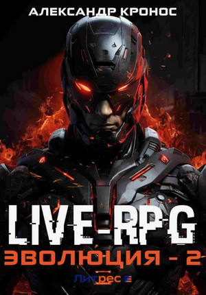 LIVE-RPG. Эволюция-2 / Александр Кронос (2)