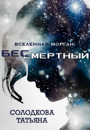 Бессмертный / Татьяна Солодкова (1)