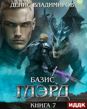 Глэрд. Базис. Не оставляя выбора / Денис Владимиров (7)