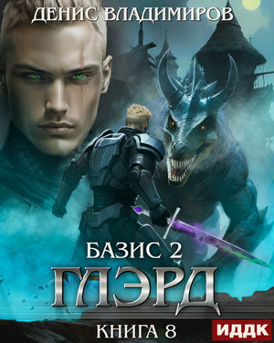 Глэрд. Базис-2. Краеугольные камни / Денис Владимиров (8)