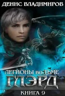 Глэрд. Легионы во Тьме. Сила и арсенал / Денис Владимиров (9)