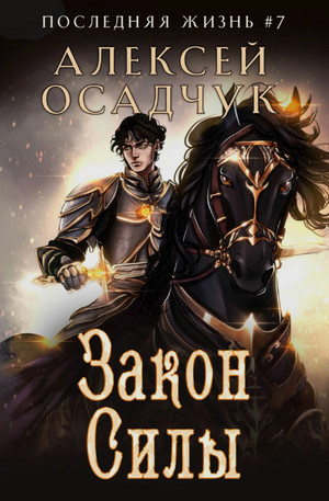 Последняя жизнь. Закон силы / Алексей Осадчук (7)