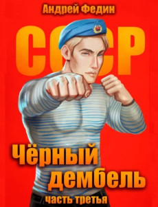 Чёрный дембель-3 / Андрей Федин (3)