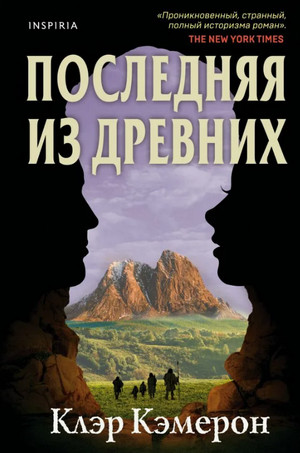 Последняя из древних / Кэмерон Клэр
