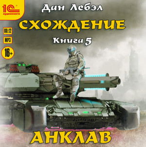 Схождение. Анклав / Лебэл Дан (5)