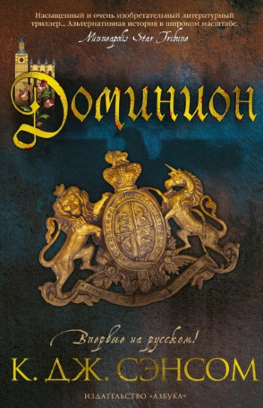 Доминион / Сэнсом Кристофер Джон