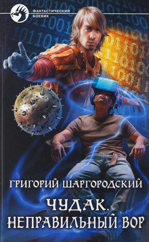Чудак. Неправильный вор / Григорий Шаргородский (1)