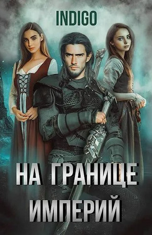 На границе империй-5 / INDIGO (5)