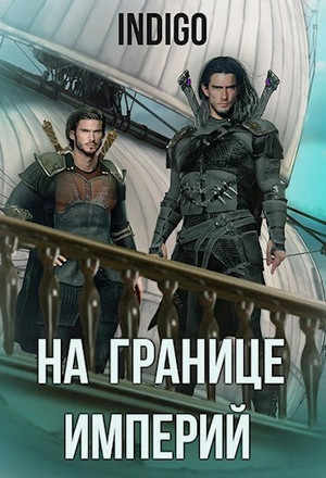 На границе империй-6 / INDIGO (6)