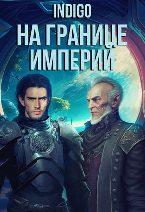 На границе империй-7 / INDIGO (7)